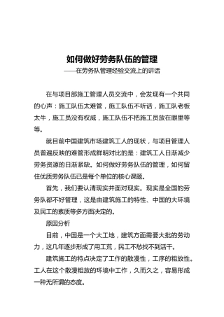 如何做好劳务队伍的管理——在劳务队管理经验交流上的讲话