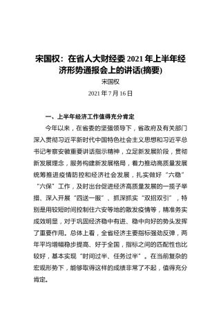 宋国权：在省人大财经委2021年上半年经济形势通报会上的讲话(摘要)