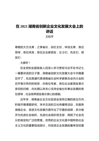 在2021湖南省创新企业文化发展大会上的讲话