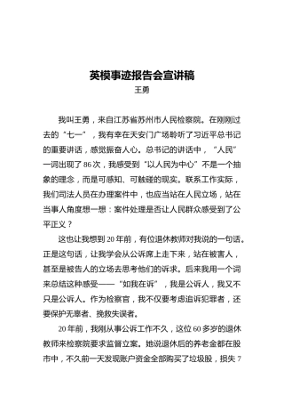 英模事迹报告会宣讲稿