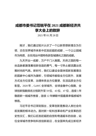成都市委书记范锐平在2021成都新经济共享大会上的致辞