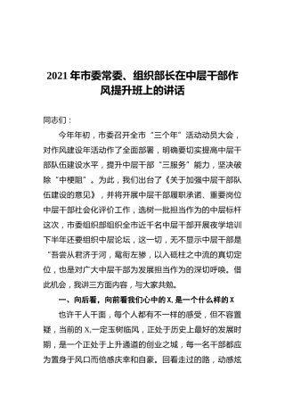 2021年市委常委、组织部长在中层干部作风提升班上的讲话