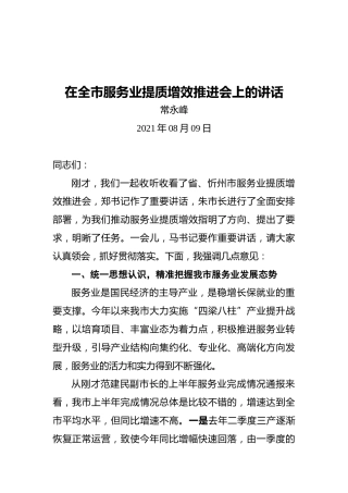 常永峰：在全市服务业提质增效推进会上的讲话