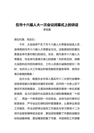 李双喜：在市十六届人大一次会议闭幕式上的讲话