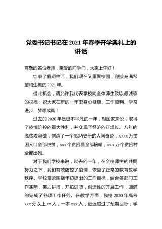 党委书记书记在2021年春季开学典礼上的讲话