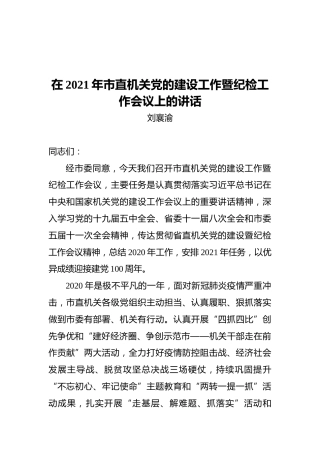 刘襄渝：在2021年市直机关党的建设工作暨纪检工作会议上的讲话