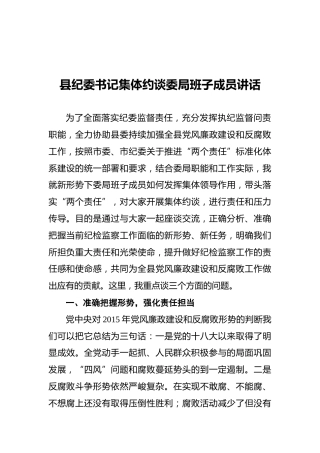 县纪委书记集体约谈委局班子成员讲话