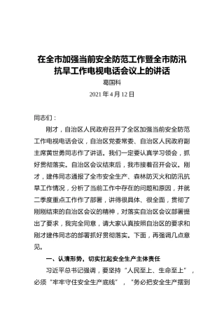 葛国科：在全市加强当前安全防范工作暨全市防汛抗旱工作电视电话会议上的讲话