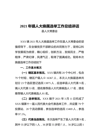2021年镇人大换属选举工作总结讲话