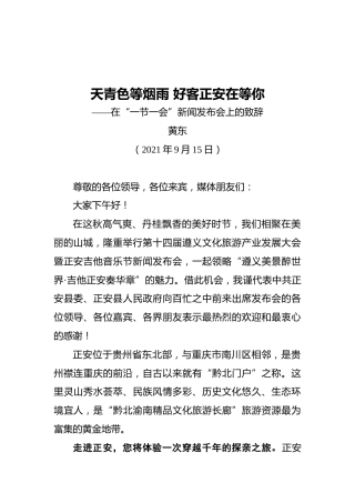 黄东县长在“一节一会”新闻发布会上的致辞