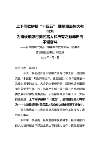 在中国共产党赤田镇第六次代表大会上的讲话