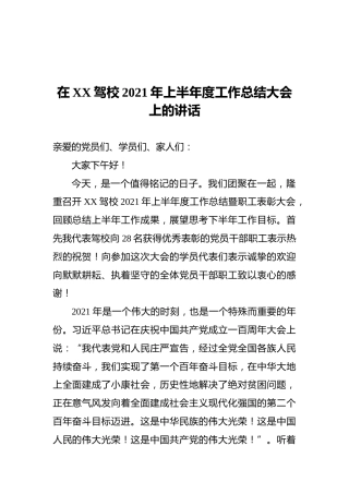 在XX驾校2021年上半年度工作总结大会上的讲话