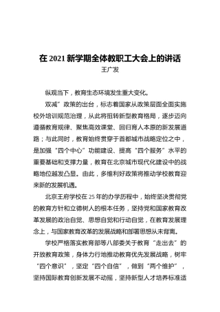 王广发：在2021新学期全体教职工大会上的讲话