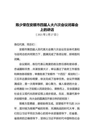 陈少荣在安顺市四届人大六次会议闭幕会上的讲话
