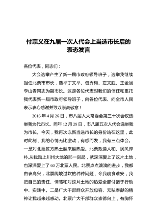 付宗义在九届一次人代会上当选市长后的表态发言