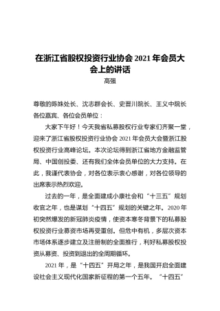 在浙江省股权投资行业协会2021年会员大会上的讲话