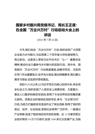 国家乡村振兴局党组书记、局长王正谱：在全国“万企兴万村”行动启动大会上的讲话（20211220）