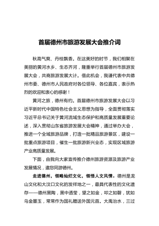 范宇新：首届德州市旅游发展大会推介词