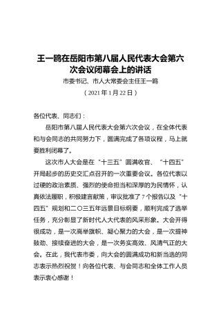 王一鸥在岳阳市第八届人民代表大会第六次会议闭幕会上的讲话