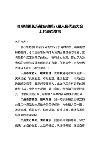 老观镇镇长冯敏在镇第八届人民代表大会上的表态发言