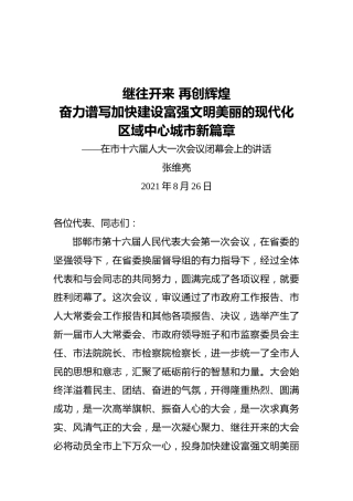张维亮：在市十六届人大一次会议闭幕会上的讲话