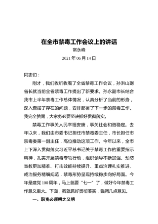 常永峰：在全市禁毒工作会议上的讲话