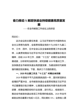 奋力推动X邮政快递业持续健康高质量发展——在全市邮政工作会议上的讲话