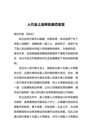 人代会上选举后表态发言