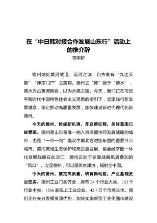 范宇新：在“中日韩对接合作发展山东行”活动上的推介辞