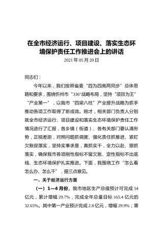 常永峰：在全市经济运行、项目建设、落实生态环境保护责任工作推进会上的讲话