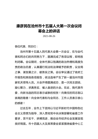 康彦民在沧州市十五届人大第一次会议闭幕会上的讲话