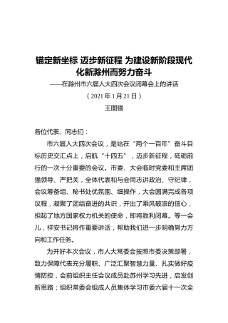王图强在滁州市六届人大四次会议闭幕会上的讲话