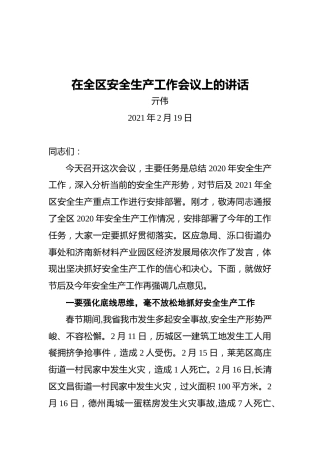 区长亓伟：在全区安全生产工作会议上的讲话