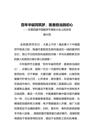 院长在第四届中国医师节表彰大会上的讲话
