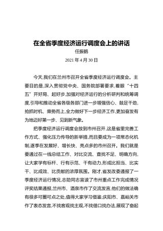 省长任振鹤：在全省季度经济运行调度会上的讲话