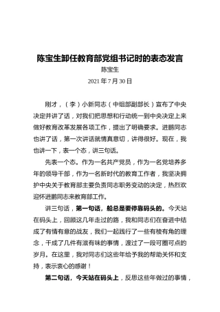 陈宝生卸任教育部党组书记时的表态发言