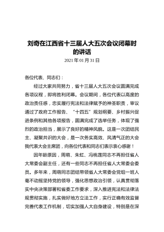刘奇在江西省十三届人大五次会议闭幕时的讲话