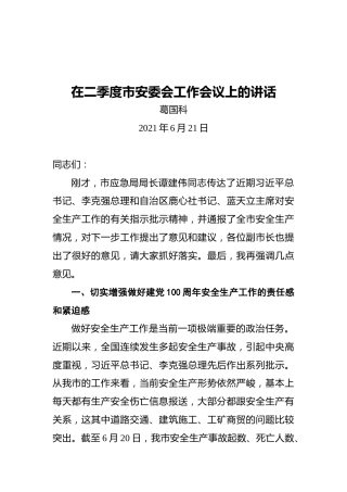 葛国科：在二季度市安委会工作会议上的讲话