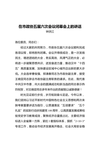钟洪江：在市政协五届六次会议闭幕会上的讲话