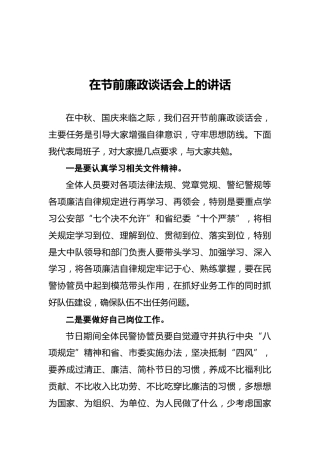 在节前廉政谈话会上的讲话0