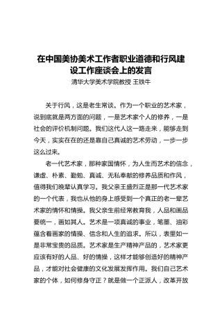 在中国美协美术工作者职业道德和行风建设工作座谈会上的发言0