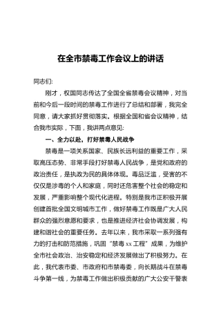 在全市禁毒工作会议上的讲话1