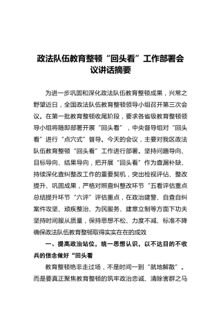 政法队伍教育整顿“回头看”工作部署会议讲话摘要2