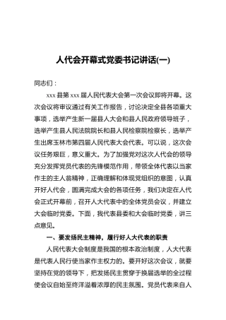 人代会开幕式党委书记讲话3篇