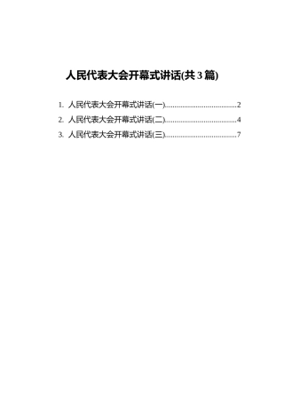 人民代表大会开幕式讲话汇编(共3篇)