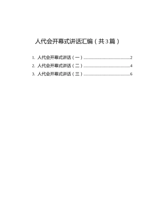人代会开幕式讲话汇编（共3篇）