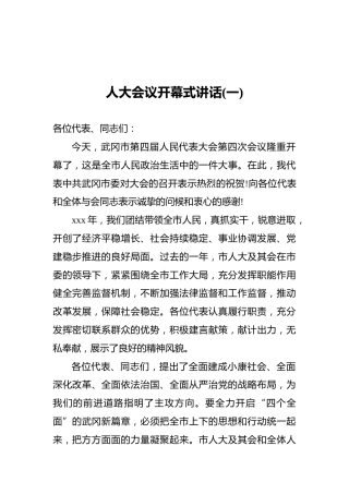人大会议开幕式讲话3篇
