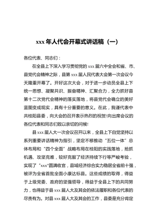 xxx年人代会开幕式讲话稿3篇