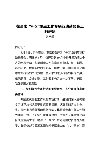 常永峰：在全市“6X”重点工作专项行动动员会上的讲话