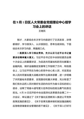 王继民：在9月1日区人大常委会党组理论中心组学习会上的讲话